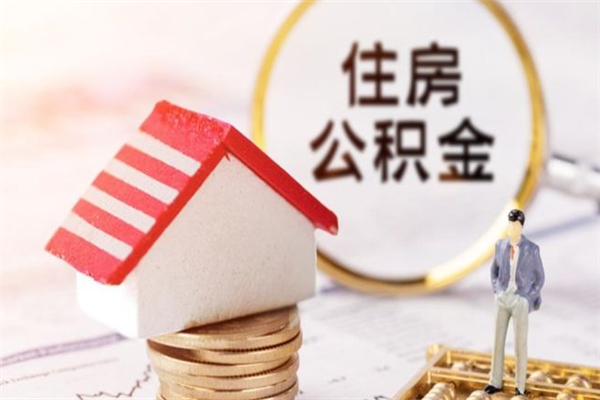 丹东离职了怎样取公积金（离职了取住房公积金怎么取）