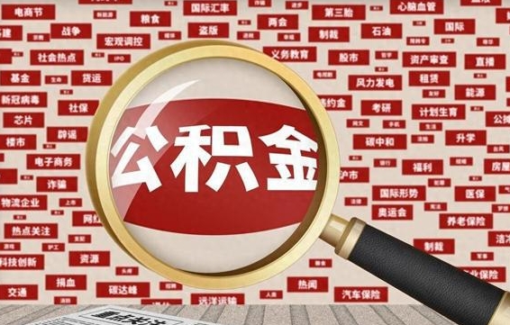 丹东怎样取封存的公积金（怎么提取封存状态的公积金）